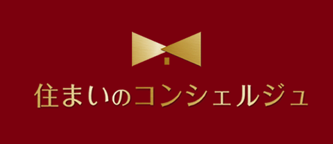 住まいのコンシェルジュ